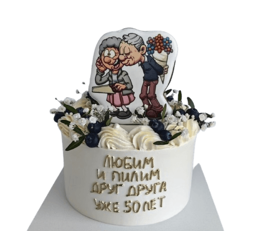 Юбилейный торт с надписью «Любим и пилим друг друга уже 50 лет» — оригинальный подарок к годовщине