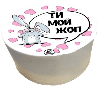 Торт "Ти мой жоп": оригинальный десерт с юмором для ваших близких!