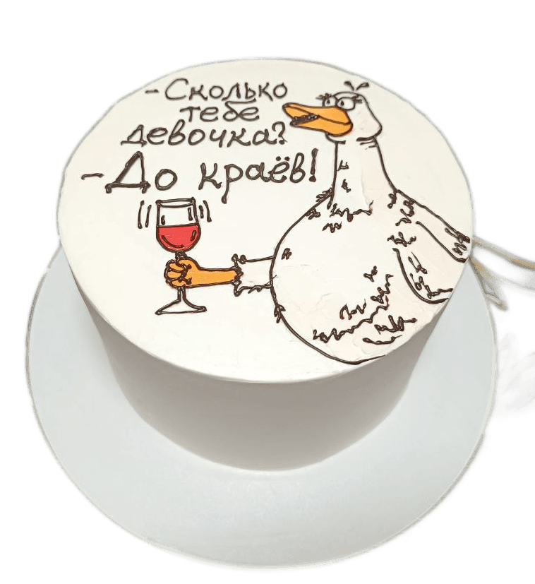 Торт "Сколько тебе, девочка? До краёв!" с забавным рисунком гуся